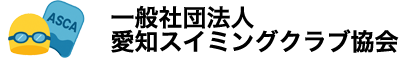 一般社団法人 愛知スイミングクラブ協会
