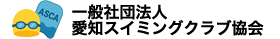 一般社団法人 愛知スイミングクラブ協会